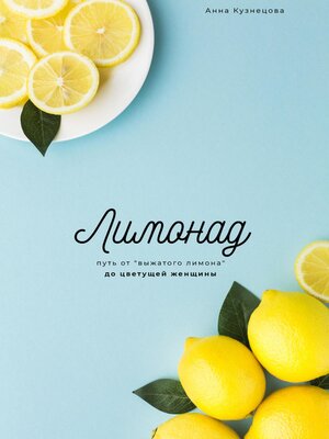 cover image of Лимонад. Путь от «выжатого лимона» до цветущей женщины